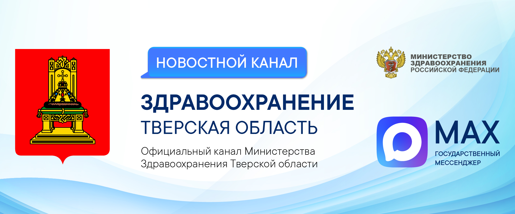 Официальный канал «Здравоохранение Тверская область» в мессенджере MAX